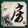 花木兰传奇